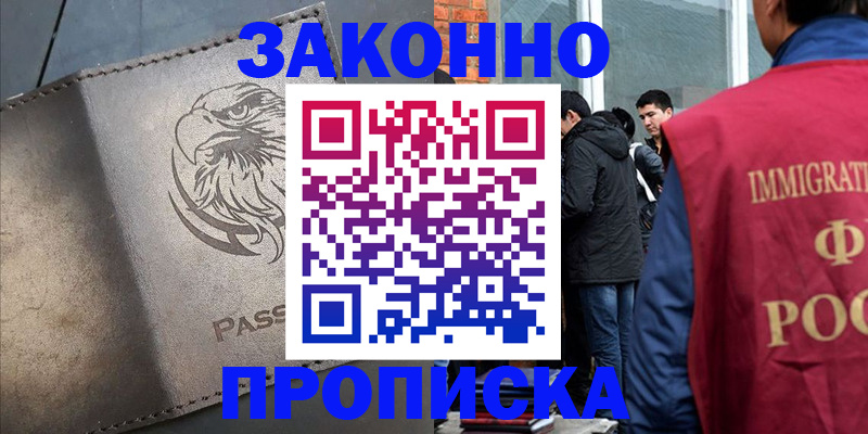 прописка законно в Еманжелинске